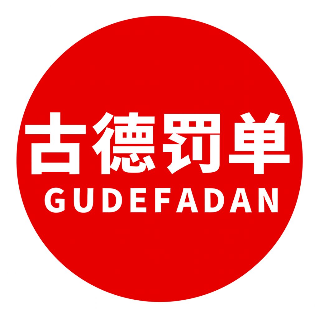 纽约古德罚单处理｜行车罚单、酒驾、TLC违规、DOB房屋罚单与地税减免，古德罚单，very good !